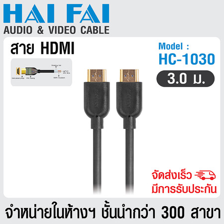 HAIFAI สายนำสัญญาณ HDMI ยาว 3 เมตร รุ่น HC-1030