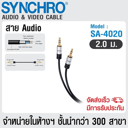 SYNCHRO สาย Audio Input Cable ความยาว 2m SA-4020