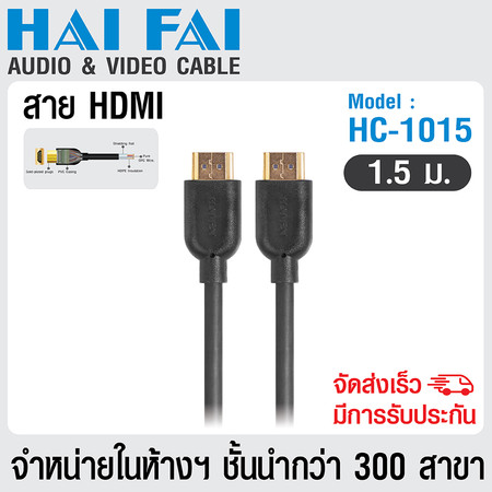 HAIFAI สายนำสัญญาณ HDMI ยาว 1.5 เมตร รุ่น HC-1015