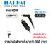 HAIFAI สายนำสัญญาณ HDMI ยาว 1.4 เมตร รุ่น HC-5518