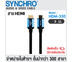 SYNCHRO HDMI Cable Version 2.0 ความยาว 3 m HDM-330