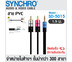 SYNCHRO Stereo-Y Cable 1.5m SD-5015