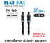 HAIFAI สายนำสัญญาณ Optical รุ่น HO-5015