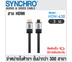 SYNCHRO สายสัญญาณ HDMI คุณภาพสูง V2.0 รุ่น HDM-430