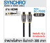 SYNCHRO HDMI Version 2.0 Cable 2 m รุ่น SC-7020