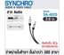 SYNCHRO สาย Audio Input Cable ความยาว 2m SA-4020