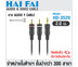 HAIFAI สายนำสัญญาณ Audio Stereo Y รุ่น HD-3520