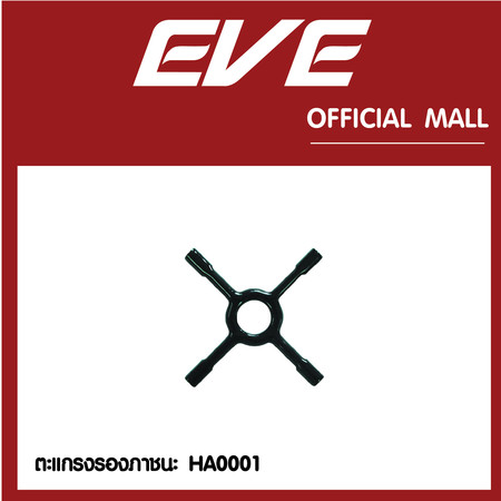 EVE ตะแกรงรองภาชนะขนาดเล็ก รุ่น SUPPORT GRID CONNECTOR HA001