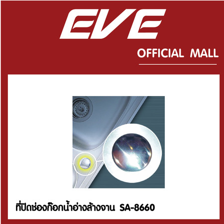 EVE ที่ปิดช่องก๊อกน้ำอ่างล้างจาน สำหรับปิดรูขนาด 35 มม. รุ่น TAP'S HOLE COVER SA-8660