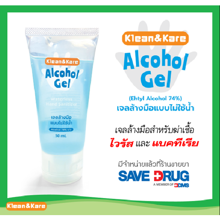 KLEAN&KARE ALCOHOL GEL 50 ML. (สูตรผสมมอยซ์เจอไรเซอร์)