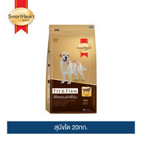 สมาร์ทฮาร์ท โกลด์ ฟิตแอนด์เฟิร์ม สุนัขโต 20กก. / SmartHeart GOLD Fit&Firm Adult 20kg