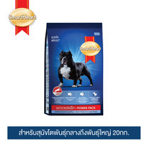 สมาร์ทฮาร์ท พาวเวอร์แพ็ค สุนัขโต 20กก./ SmartHeart Power Pack Adult 20kg.