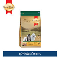 สมาร์ทฮาร์ท โกลด์ แกะและข้าว สุนัขโตพันธุ์เล็ก 3กก. / SmartHeart GOLD Lamb and Rice Adult Small Breed 3kg