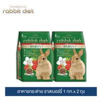 แรบบิท ไดเอ็ท อาหารกระต่าย (ราสเบอร์รี่) 1กก.x 2 ถุง / Rabbit Diet(Raspberry) 1kg. x 2 Packs