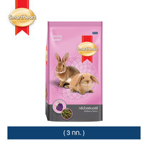 สมาร์ทฮาร์ท อาหารกระต่าย - ไวลด์เบอร์รี่ (3 กก.) / SmartHeart Rabbit Food - Wildberry (3 kg)