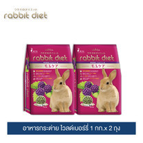 แรบบิท ไดเอ็ท อาหารกระต่าย (ไวลด์เบอร์รี่) 1กก. x 2 ถุง / Rabbit Diet (Wildberry) 1kg. x 2 Packs