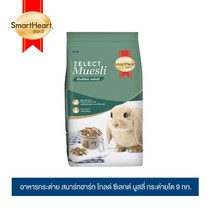อาหารกระต่าย SHG(Zelect Muesli Adult)9กก. / SmartHeart Gold Zelect Muesli Adult 9kg