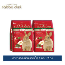 แรบบิท ไดเอ็ท อาหารกระต่าย (แอปเปิ้ล) 1กก.x 2 ถุง / Rabbit Diet (Apple) 1kg. x 2 Packs