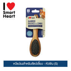 ไอ เลิฟ สมาร์ทฮาร์ท หวีแปรงสำหรับสัตว์เลี้ยง - หัวพิน (S) /  I Love SmartHeart Bamboo Pet Brush - Pin (S)