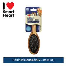 ไอ เลิฟ สมาร์ทฮาร์ท หวีแปรงสำหรับสัตว์เลี้ยง - หัวพิน (L) / I Love SmartHeart Bamboo Pet Brush - Pin (L)