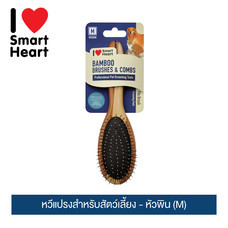 ไอ เลิฟ สมาร์ทฮาร์ท หวีแปรงสำหรับสัตว์เลี้ยง - หัวพิน (M) /  I Love SmartHeart Bamboo Pet Brush - Pin (M)