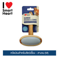 ไอ เลิฟ สมาร์ทฮาร์ท หวีแปรงสำหรับสัตว์เลี้ยง - สางขน (M) / I Love SmartHeart Bamboo Pet Brushs - Slicker M