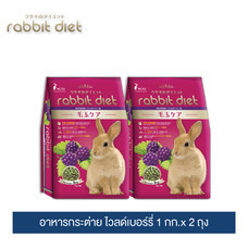 แรบบิท ไดเอ็ท อาหารกระต่าย (ไวลด์เบอร์รี่) 1กก. x 2 ถุง / Rabbit Diet (Wildberry) 1kg. x 2 Packs