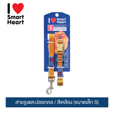 ไอ เลิฟ สมาร์ทฮาร์ท - สายจูงและปลอกคอ/ สีเหลือง (ขนาดเล็ก S)