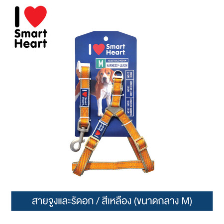 ไอ เลิฟ สมาร์ทฮาร์ท - สายจูงและรัดอก / สีเหลือง (ขนาดกลาง M)