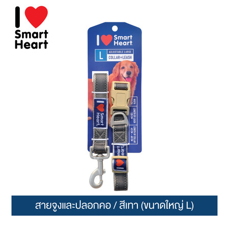 ไอ เลิฟ สมาร์ทฮาร์ท - สายจูงและปลอกคอ/ สีเทา (ขนาดใหญ่ L)