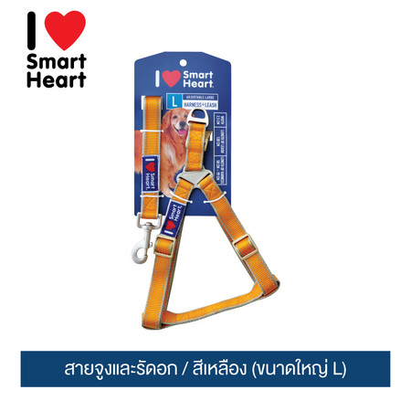 ไอ เลิฟ สมาร์ทฮาร์ท - สายจูงและรัดอก / สีเหลือง (ขนาดใหญ่ L)