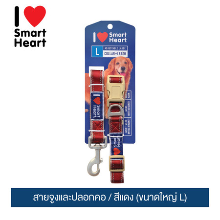 ไอ เลิฟ สมาร์ทฮาร์ท - สายจูงและปลอกคอ/ สีแดง (ขนาดใหญ่ L)