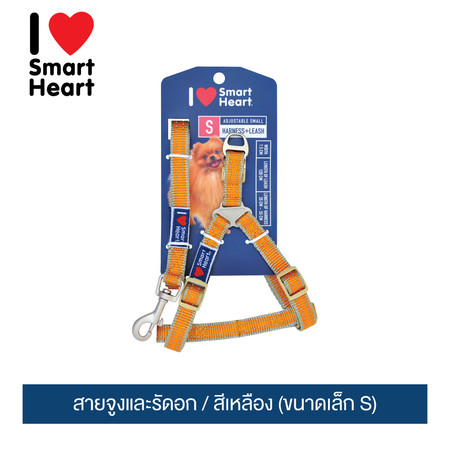 ไอ เลิฟ สมาร์ทฮาร์ท - สายจูงและรัดอก / สีเหลือง (ขนาดเล็ก S)
