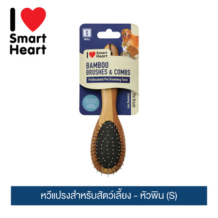 หวีแปรงสำหรับสัตว์เลี้ยง ไอ เลิฟ สมาร์ทฮาร์ท - หัวพิน (S)