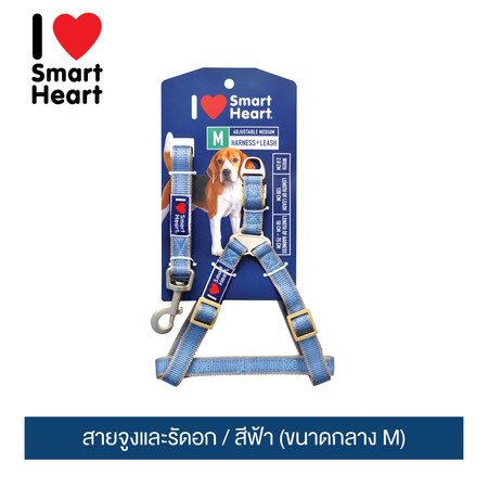 ไอ เลิฟ สมาร์ทฮาร์ท - สายจูงและรัดอก / สีฟ้า (ขนาดกลาง M)