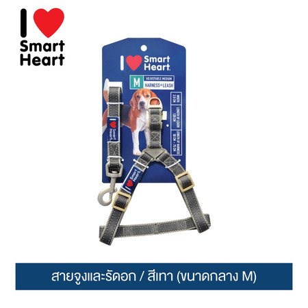 ไอ เลิฟ สมาร์ทฮาร์ท - สายจูงและรัดอก / สีเทา (ขนาดกลาง M)