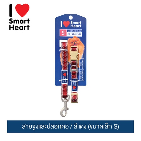 ไอ เลิฟ สมาร์ทฮาร์ท - สายจูงและปลอกคอ/ สีแดง (ขนาดเล็ก S) / I Love SmartHeart - Leash+Collar / Red (size S)