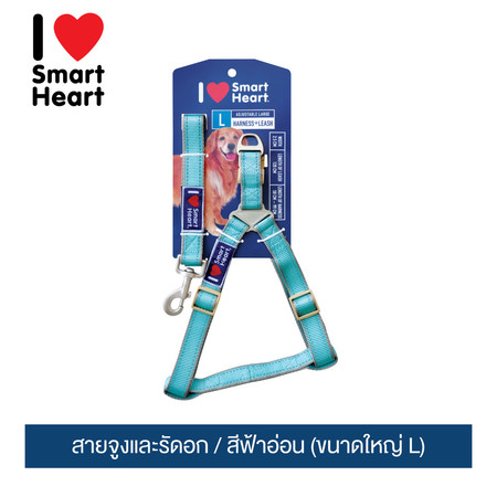 ไอ เลิฟ สมาร์ทฮาร์ท - สายจูงและรัดอก/ สีฟ้าอ่อน (ขนาดใหญ่ L)