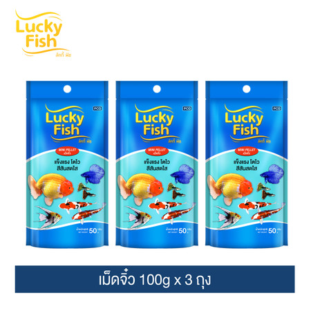 ลัคกี้ฟิช (เม็ดจิ๋ว) 100g (แพ็ค3) / Lucky Fish (Mini) 100g. (3 Packs)