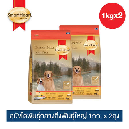 สมาร์ทฮาร์ท โกลด์ ปลาแซลมอนและข้าว สุนัขโตพันธุ์กลางถึงพันธุ์ใหญ่ 1กก.x 2 ถุง / SmartHeart GOLD Salmon Meal and Rice Adult Medium to Large Breed 1kg X 2 pieces