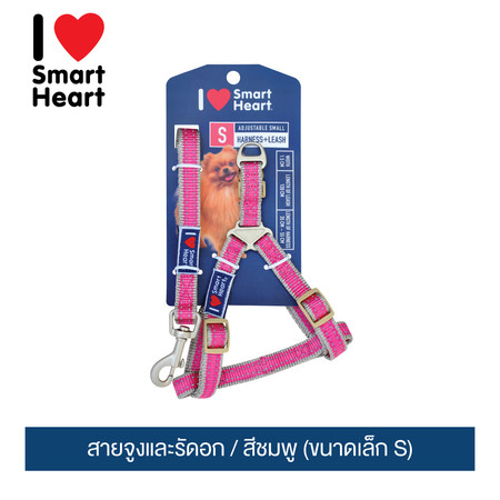 ไอ เลิฟ สมาร์ทฮาร์ท - สายจูงและรัดอก / สีชมพู (ขนาดเล็ก S)