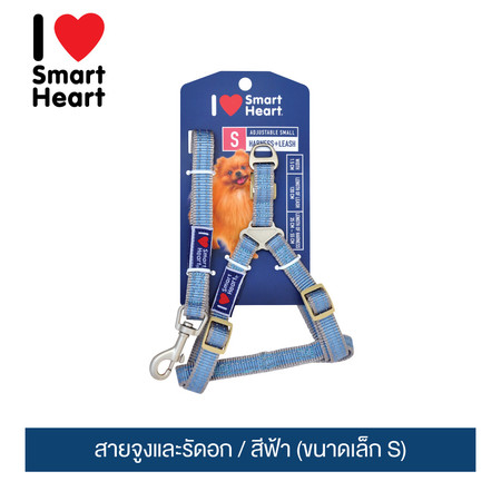 ไอ เลิฟ สมาร์ทฮาร์ท - สายจูงและรัดอก / สีฟ้า (ขนาดเล็ก S)