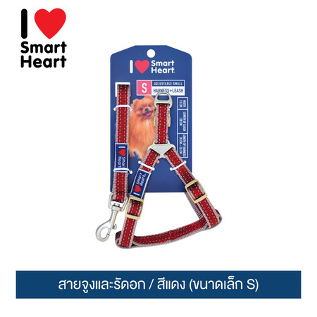 ไอ เลิฟ สมาร์ทฮาร์ท - สายจูงและรัดอก / สีแดง (ขนาดเล็ก S)
