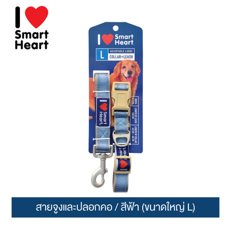 ไอ เลิฟ สมาร์ทฮาร์ท - สายจูงและปลอกคอ/ สีฟ้า (ขนาดใหญ่ L)