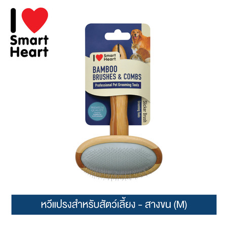หวีแปรงสำหรับสัตว์เลี้ยง ไอ เลิฟ สมาร์ทฮาร์ท - สางขน (M)