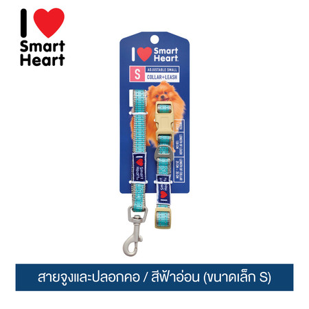 ไอ เลิฟ สมาร์ทฮาร์ท - สายจูงและปลอกคอ/ สีฟ้าอ่อน (ขนาดเล็ก S) / I Love SmartHeart - Leash+Collar / Light Blue (size S)