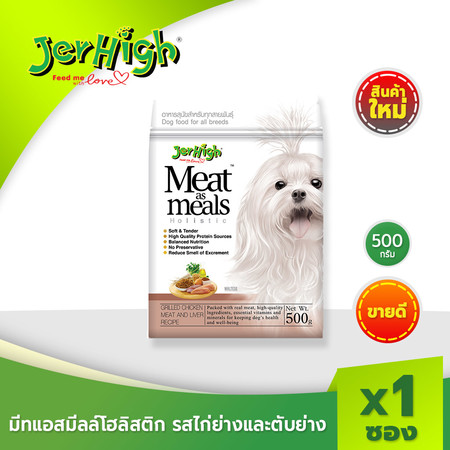 JerHigh เจอร์ไฮ มีท แอส มีลล์ โฮลิสติก รสเนื้อไก่ย่างและตับย่าง 500 กรัม บรรจุกล่อง 1 ซอง