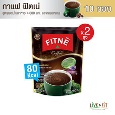 FITNE’ ฟิตเน่ คอฟฟี่ กาแฟปรุงสำเร็จชนิดผงผสมใยอาหาร ขนาด 10 ซอง 2 ถุง