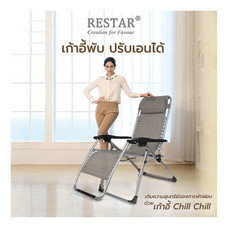 RESTAR เก้าอี้พับได้ รุ่น ChillChill สีน้ำตาล