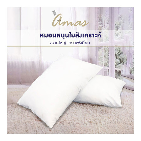 AMAS หมอนหนุนสูญญากาศ หมอนใยสังเคราะห์ สีขาว รุ่น Mojito จำนวน 1 ใบ